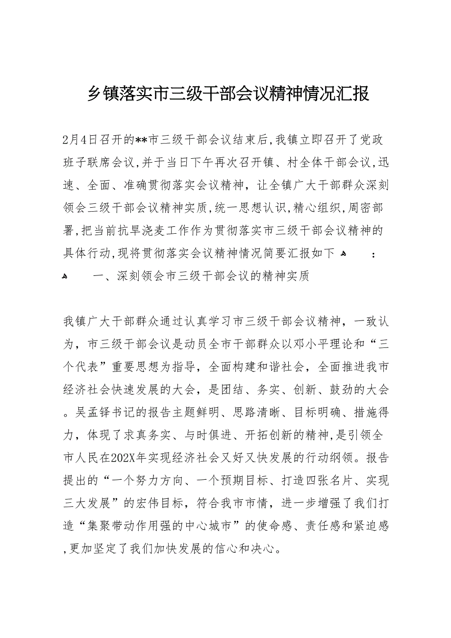 乡镇落实市三级干部会议精神情况_第1页