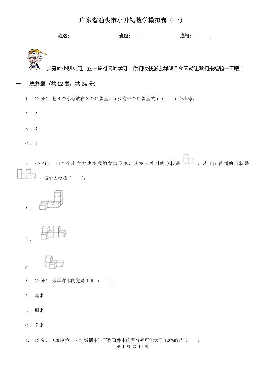 广东省汕头市小升初数学模拟卷（一）_第1页