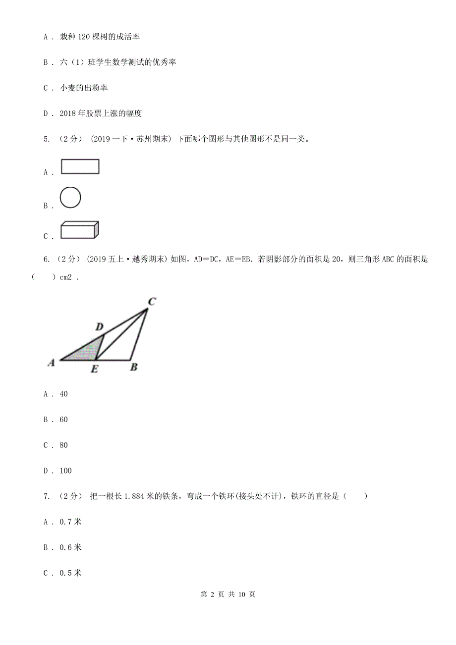 广东省汕头市小升初数学模拟卷（一）_第2页