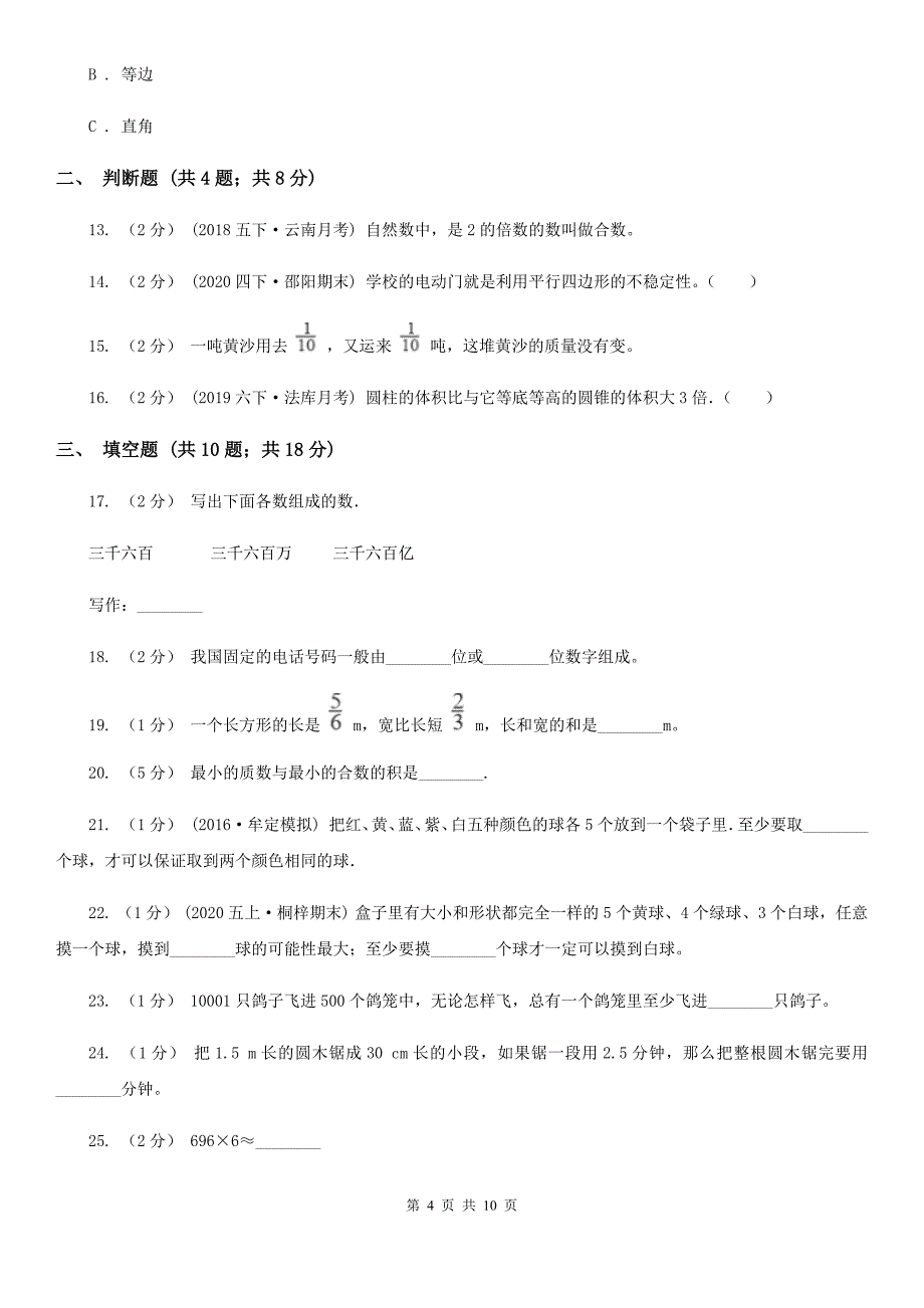 广东省汕头市小升初数学模拟卷（一）_第4页