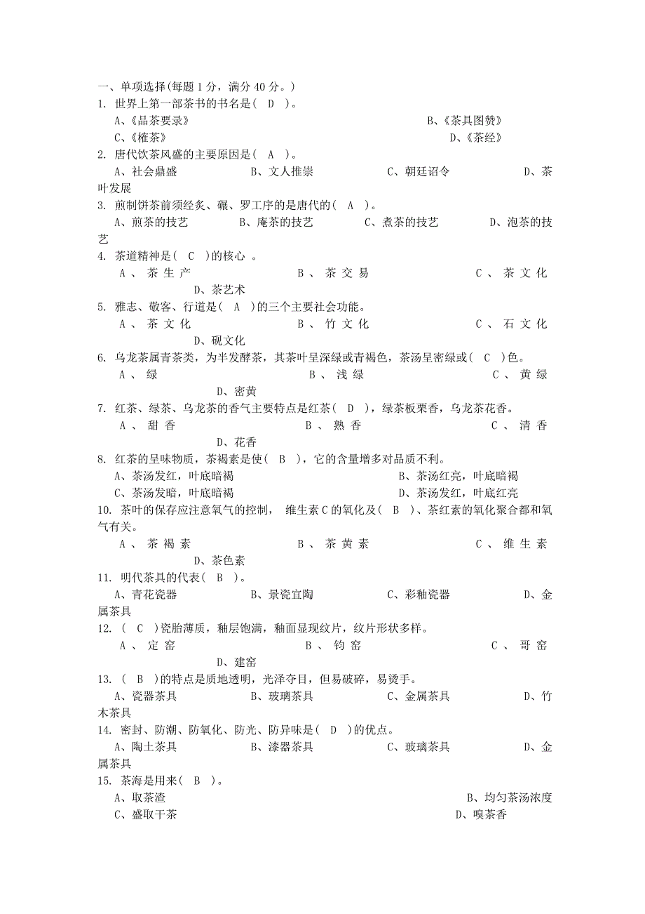 茶艺试题及答案_第1页