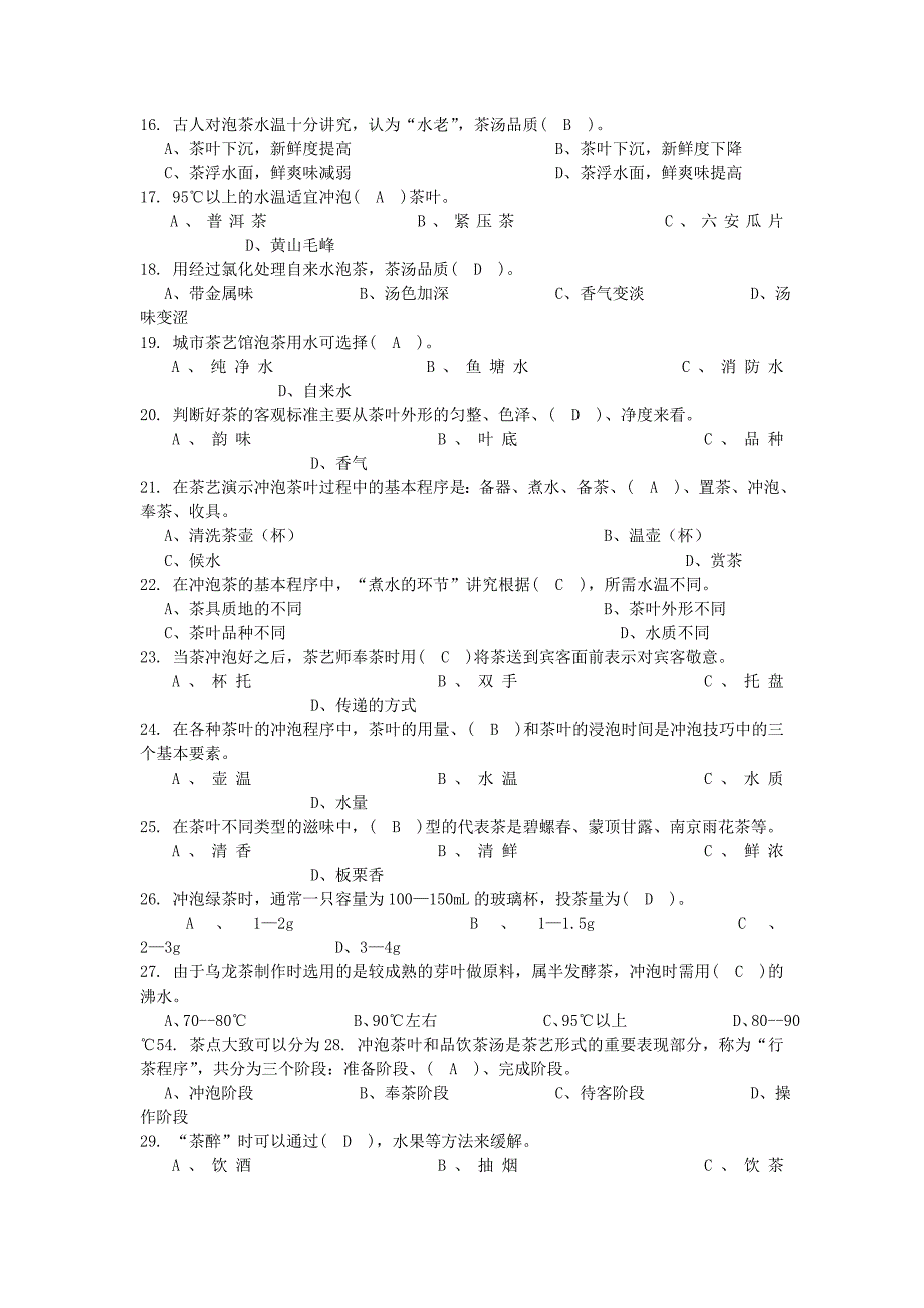 茶艺试题及答案_第2页