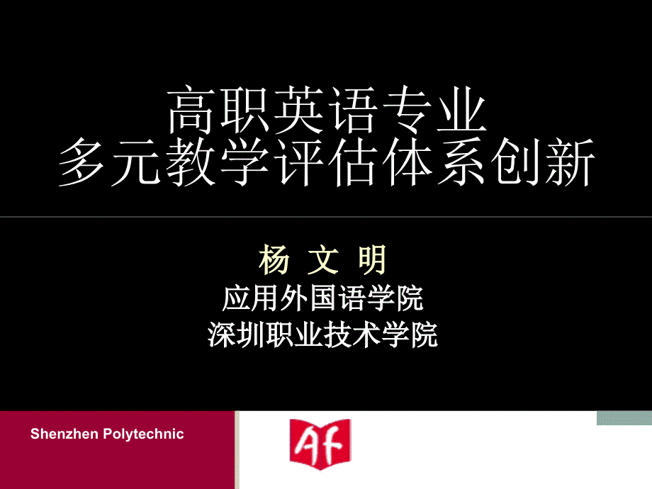 高职英语专业多元教学评估体系创新_第1页