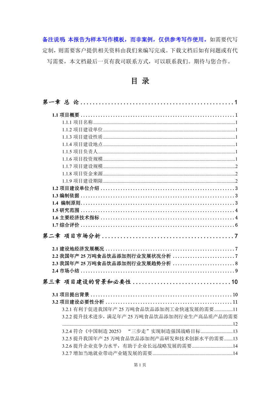 年产25万吨食品饮品添加剂项目可行性研究报告写作模板立项备案文件_第2页