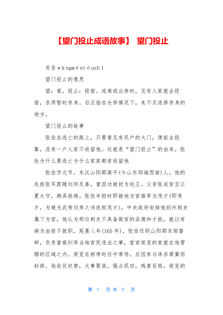 【望门投止成语故事】-望门投止.docx_第1页