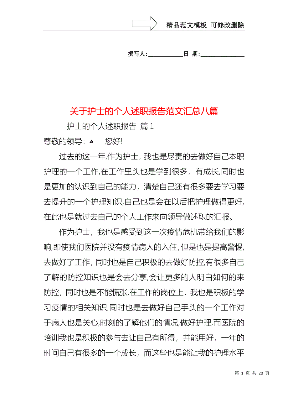 关于护士的个人述职报告范文汇总八篇_第1页