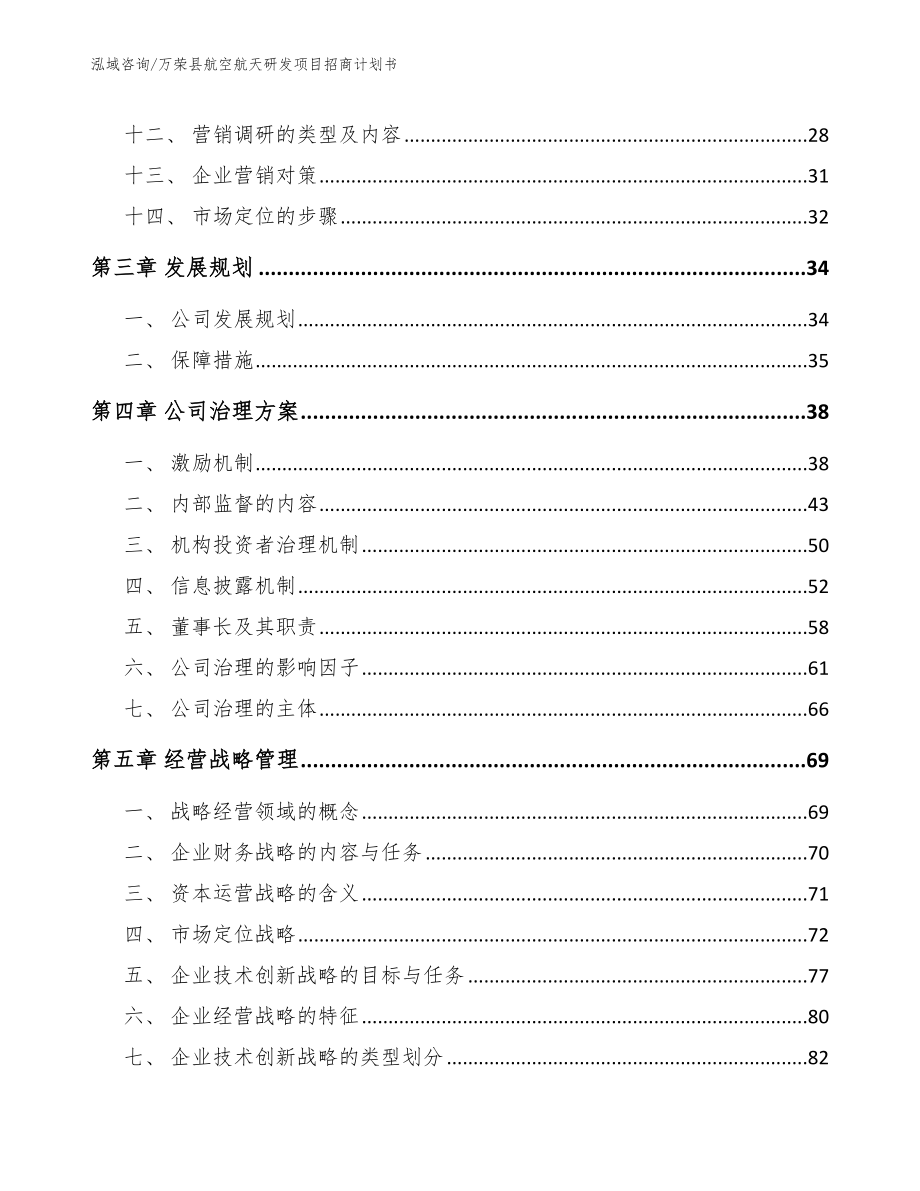 万荣县航空航天研发项目招商计划书【范文模板】_第2页