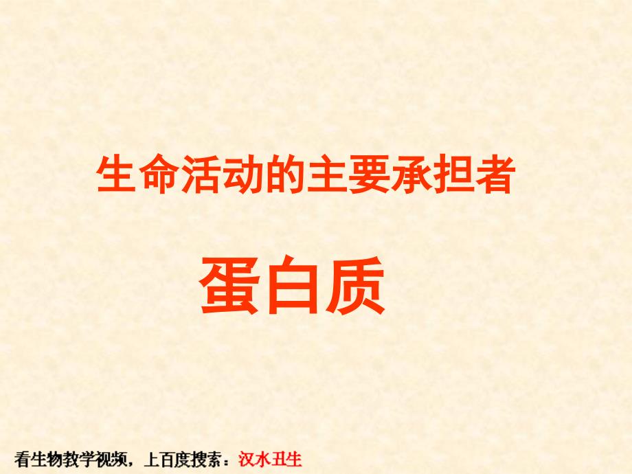 汉水丑生—生命活动的主要承担者——蛋白质_第3页