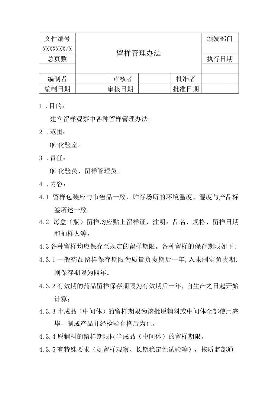 留样管理办法_第1页