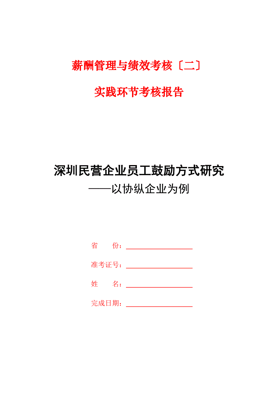 2023年深圳民营企业员工激励方式研究以协纵企业为例.docx_第1页