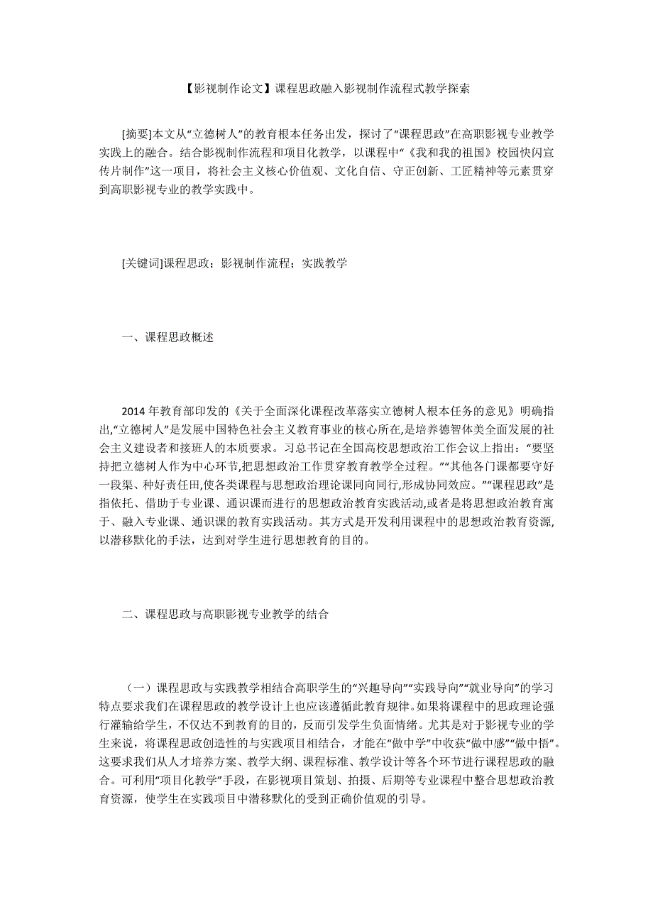 【影视制作论文】课程思政融入影视制作流程式教学探索_第1页