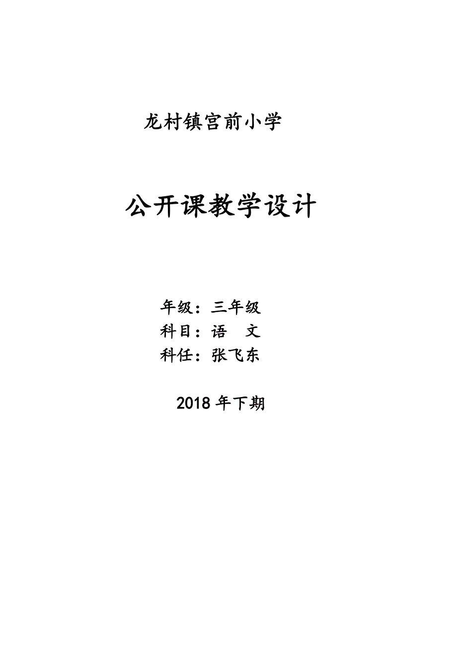 龙村镇宫前小学.doc_第1页