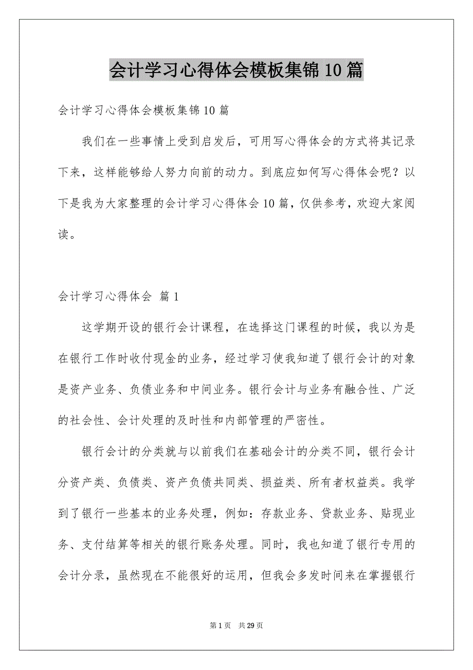 会计学习心得体会模板集锦10篇_第1页