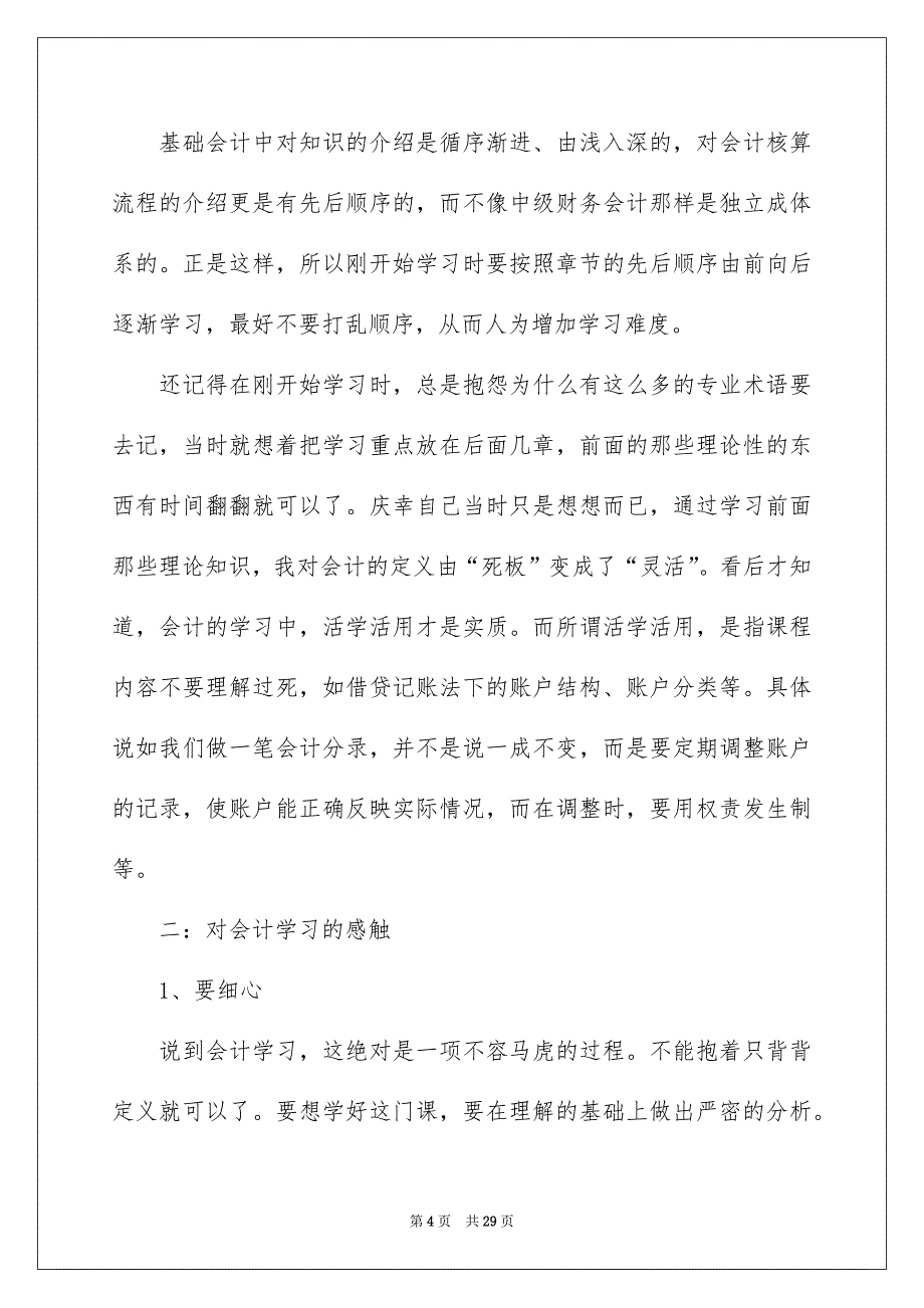 会计学习心得体会模板集锦10篇_第4页