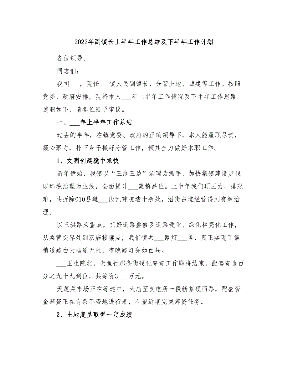 2022年副镇长上半年工作总结及下半年工作计划_第1页