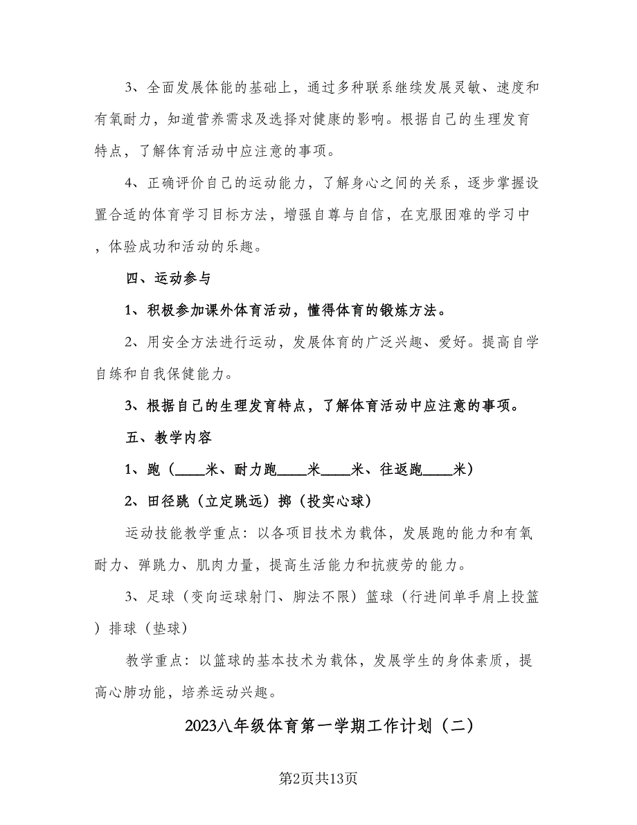 2023八年级体育第一学期工作计划（五篇）.doc_第2页