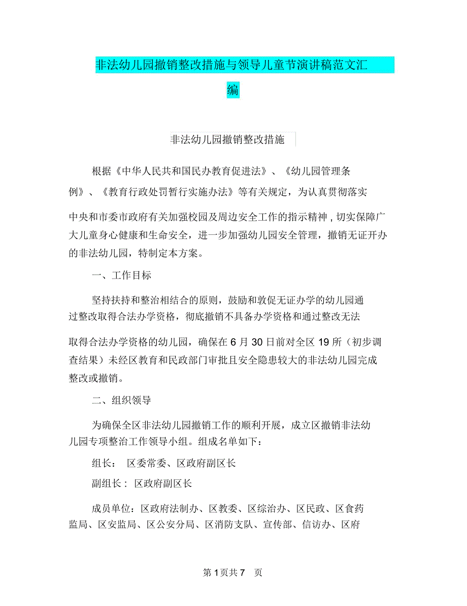 非法幼儿园撤销整改措施与领导儿童节演讲稿范文汇编_第1页