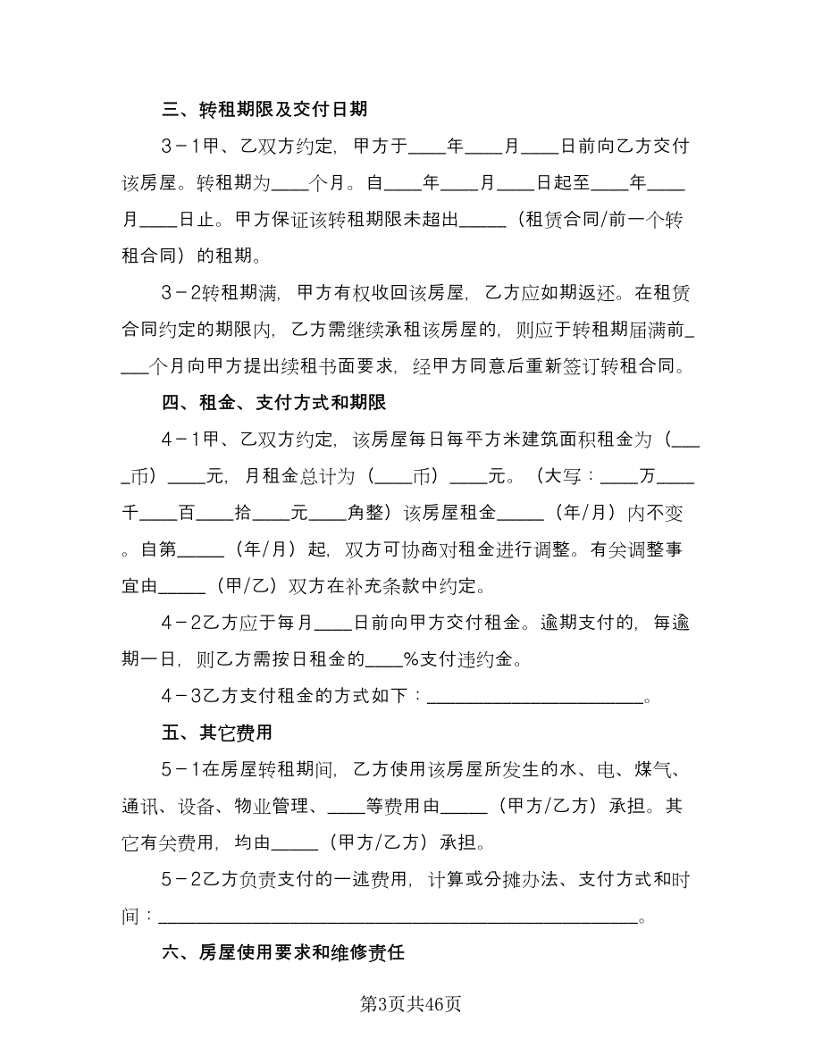 上海市房屋租赁合同律师版（7篇）_第3页