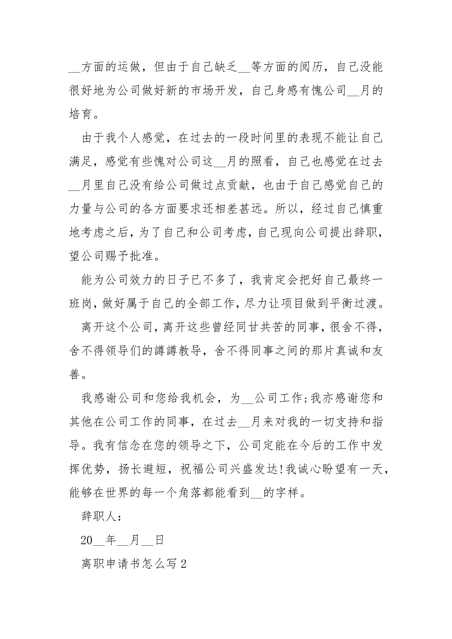 离职申请书怎么写2022新版500字_第2页