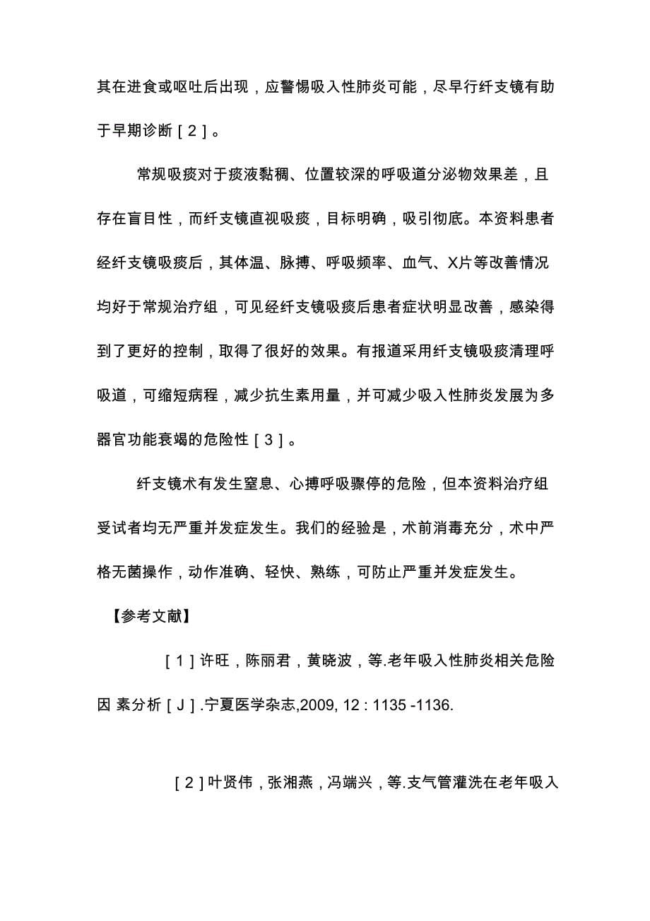 纤维支气镜吸痰治疗老年吸入性肺炎30例_第5页