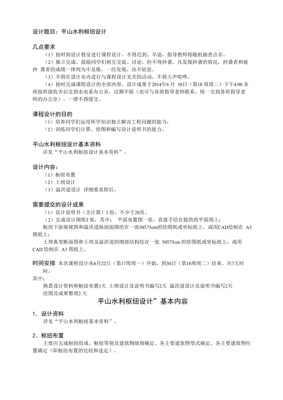 水工建筑物课程设计指导书及基本资料(平山水利枢纽设计土石坝2015版)_第2页