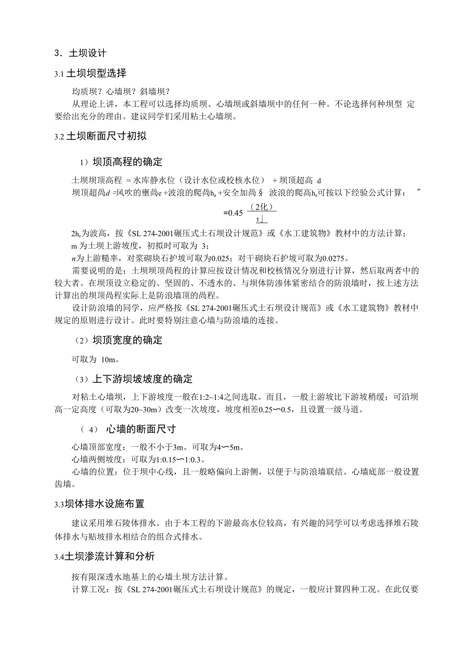 水工建筑物课程设计指导书及基本资料(平山水利枢纽设计土石坝2015版)_第4页