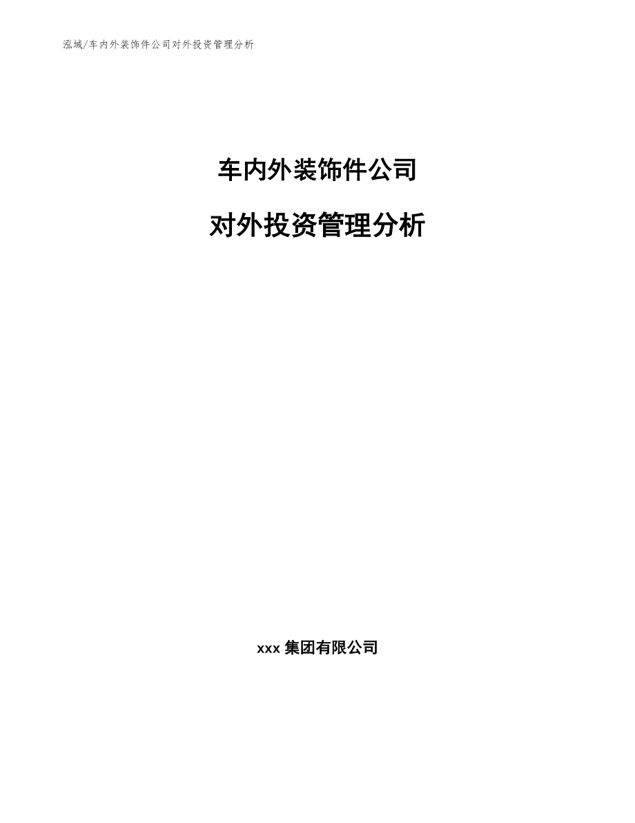 车内外装饰件公司对外投资管理分析（参考）_第1页