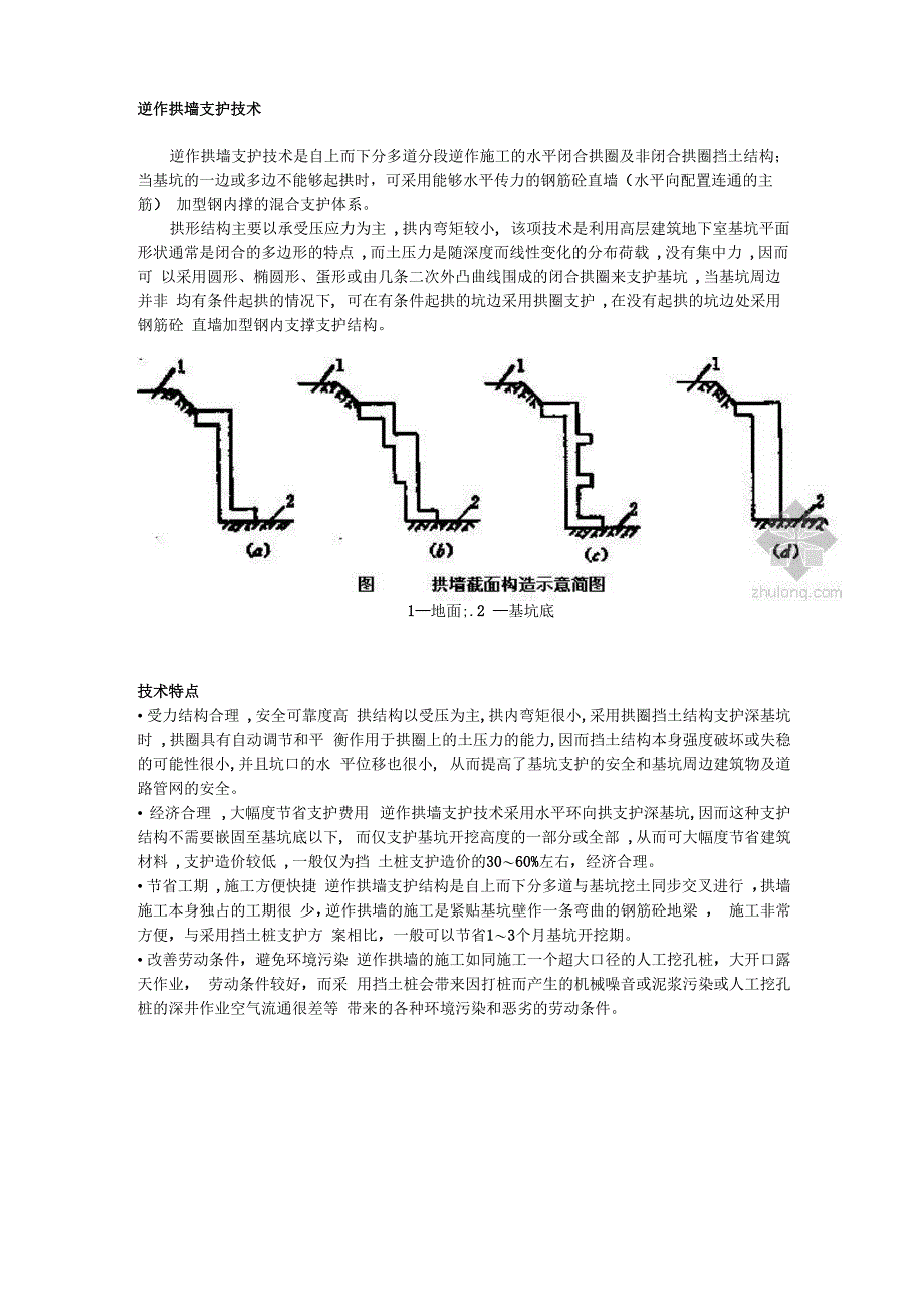 逆作拱墙基坑支护_第1页