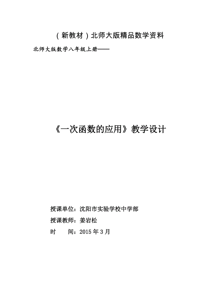 新教材北师大版数学八年级上优课精选练习4.4一次函数的应用_第1页