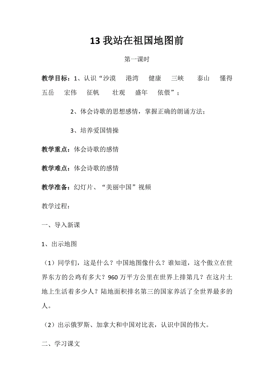 13 我站在祖国地图前2.docx_第1页