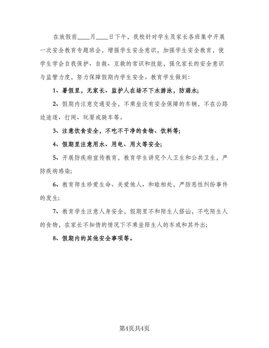 暑假安全宣传活动总结（4篇）.doc_第4页