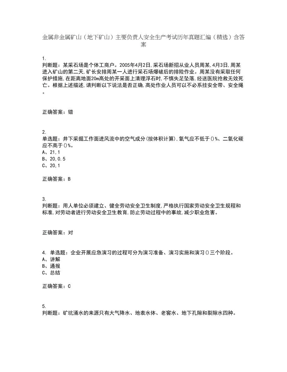 金属非金属矿山（地下矿山）主要负责人安全生产考试历年真题汇编（精选）含答案53_第1页