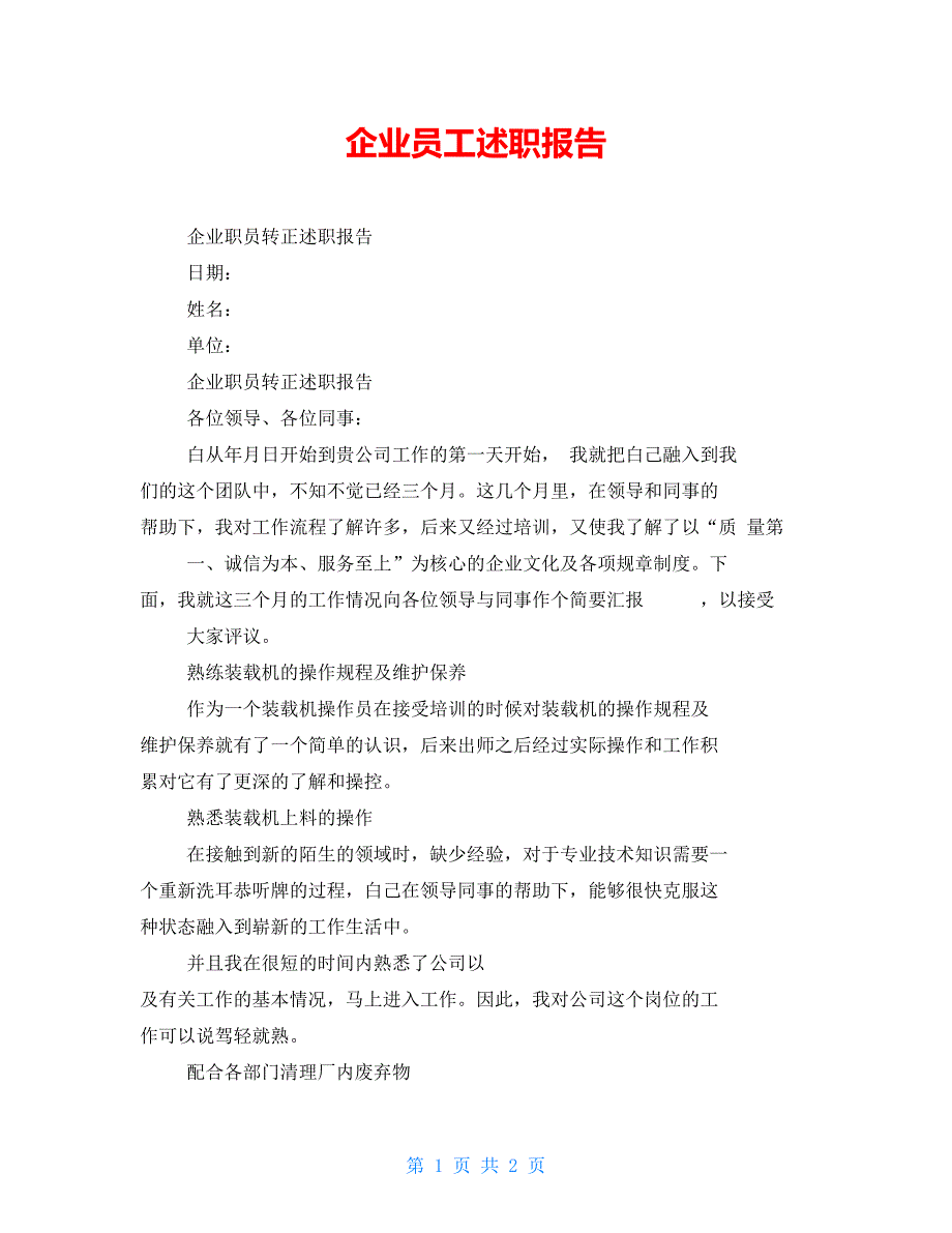 企业员工述职报告_第1页