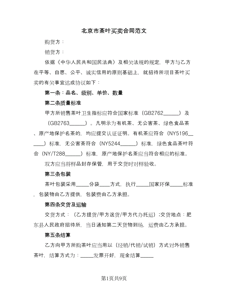 北京市茶叶买卖合同范文（4篇）.doc_第1页