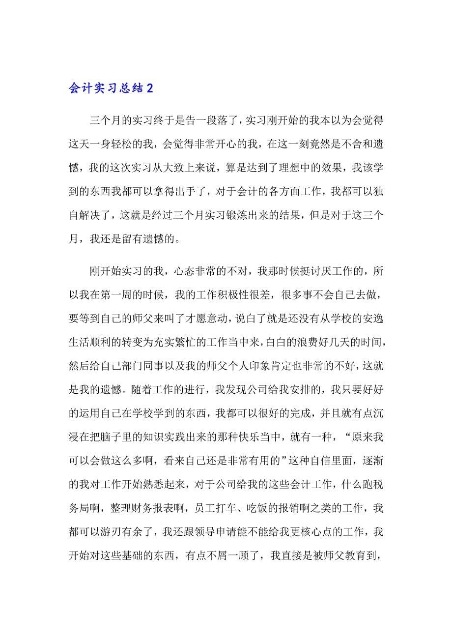 （精选）会计实习总结15篇_第5页