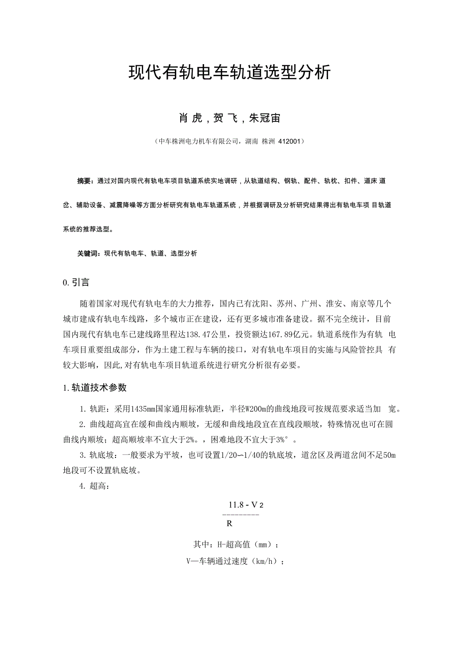 现代有轨电车轨道选型分析_第1页