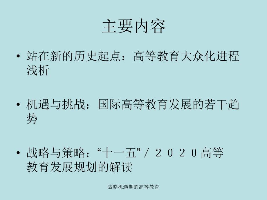 战略机遇期的高等教育课件_第4页