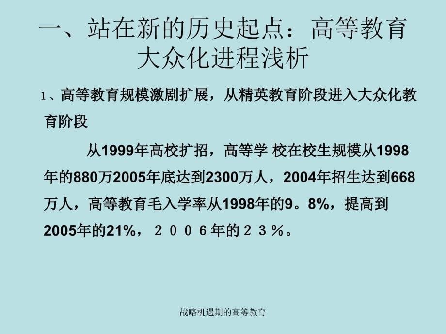 战略机遇期的高等教育课件_第5页