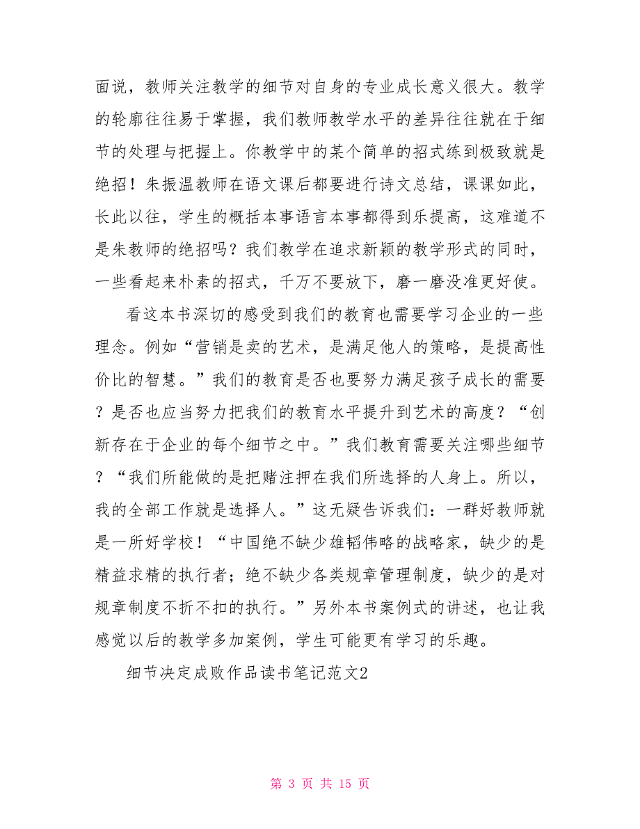 细节决定成败作品读书笔记文档大全_第3页