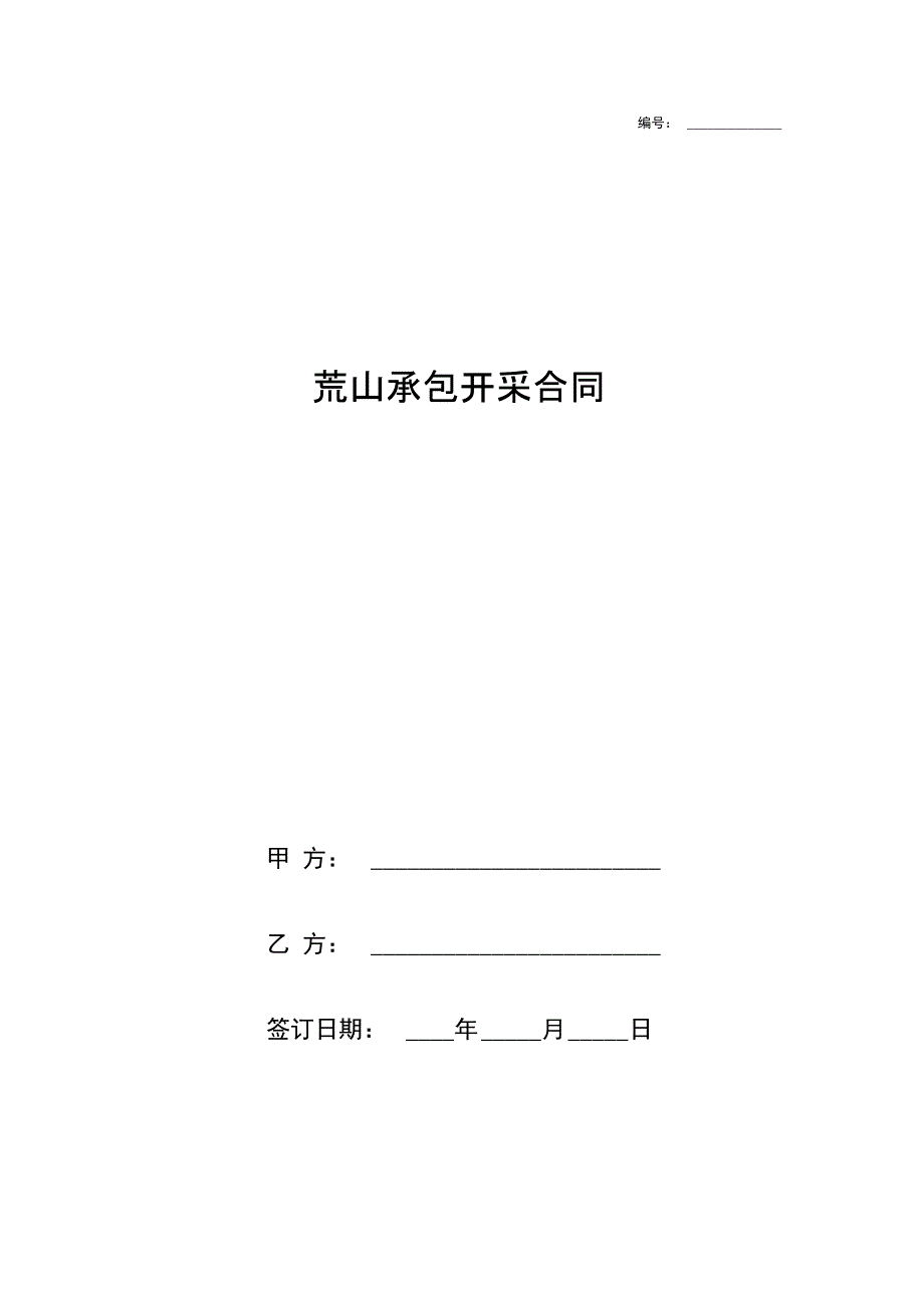 荒山承包开采合同协议书范本_第1页