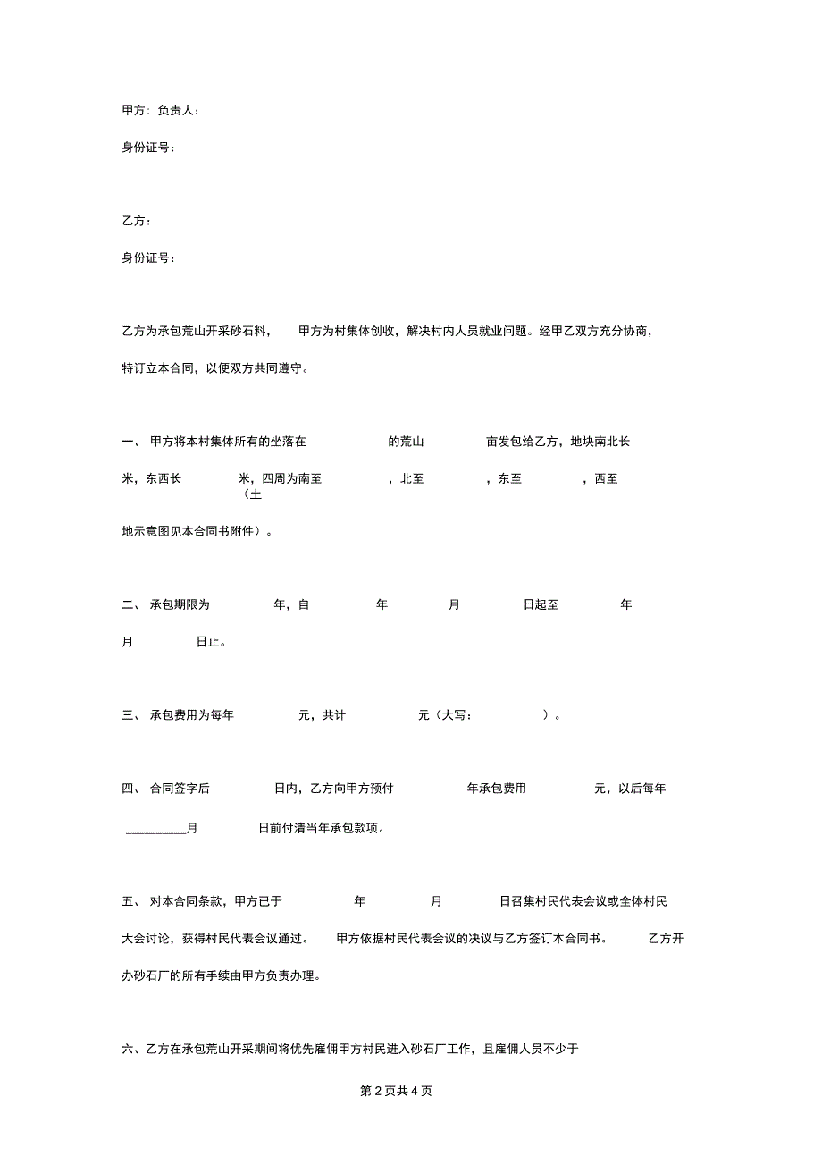 荒山承包开采合同协议书范本_第2页