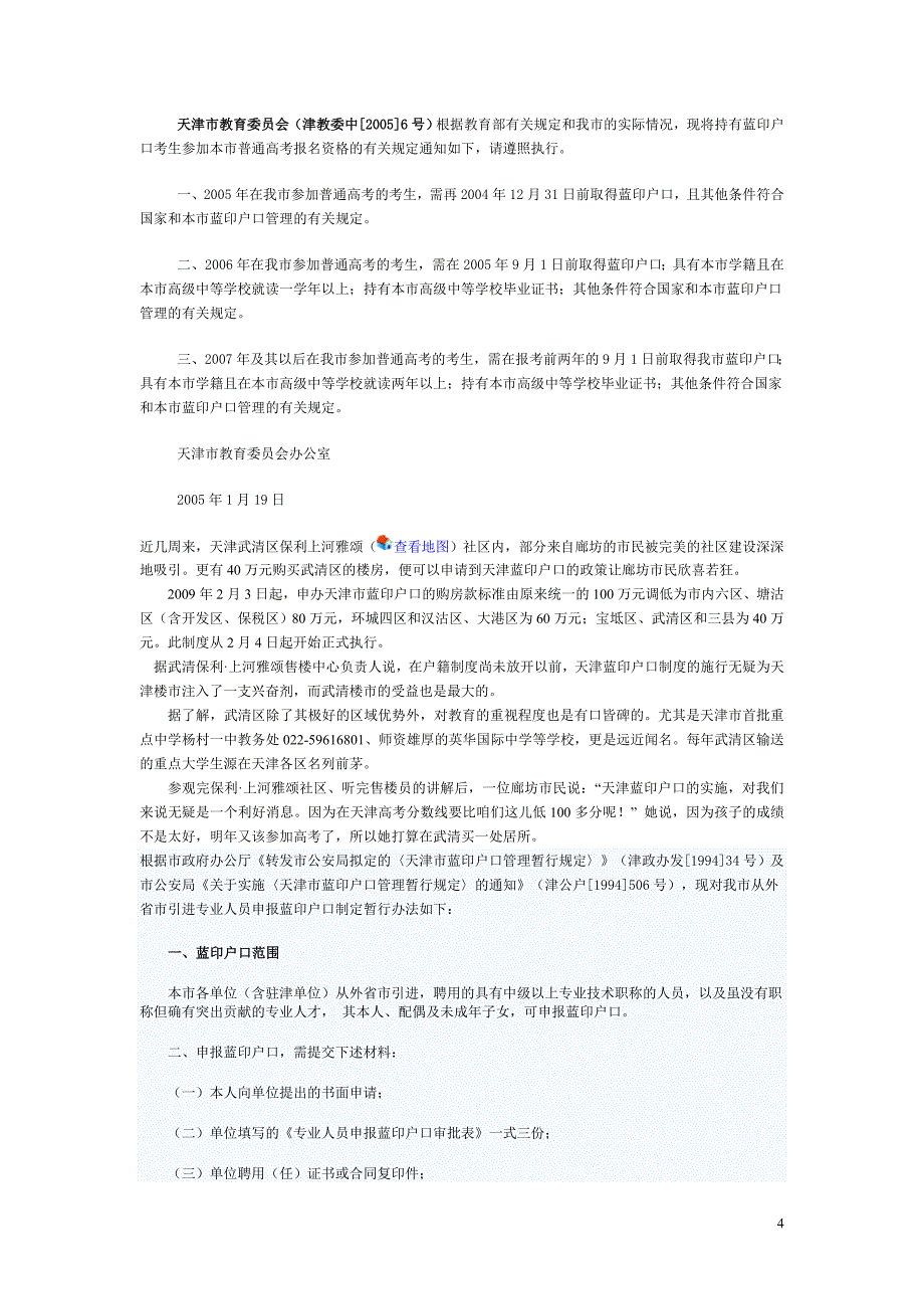 买房办理天津市蓝印户口的注意事项.doc_第4页