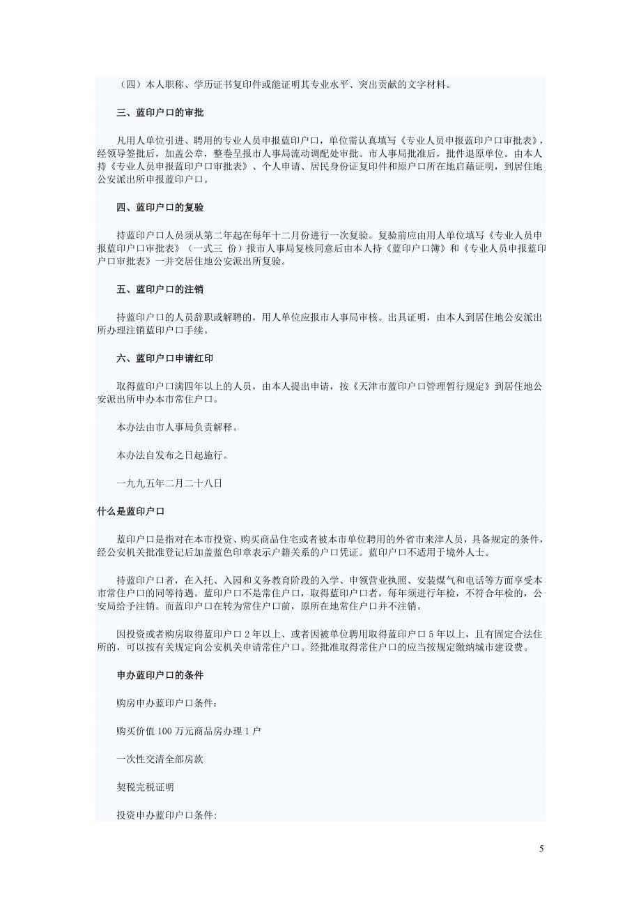 买房办理天津市蓝印户口的注意事项.doc_第5页