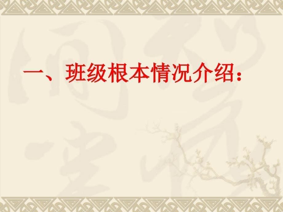 6年级下学期家长会班主任发言稿选编_第5页