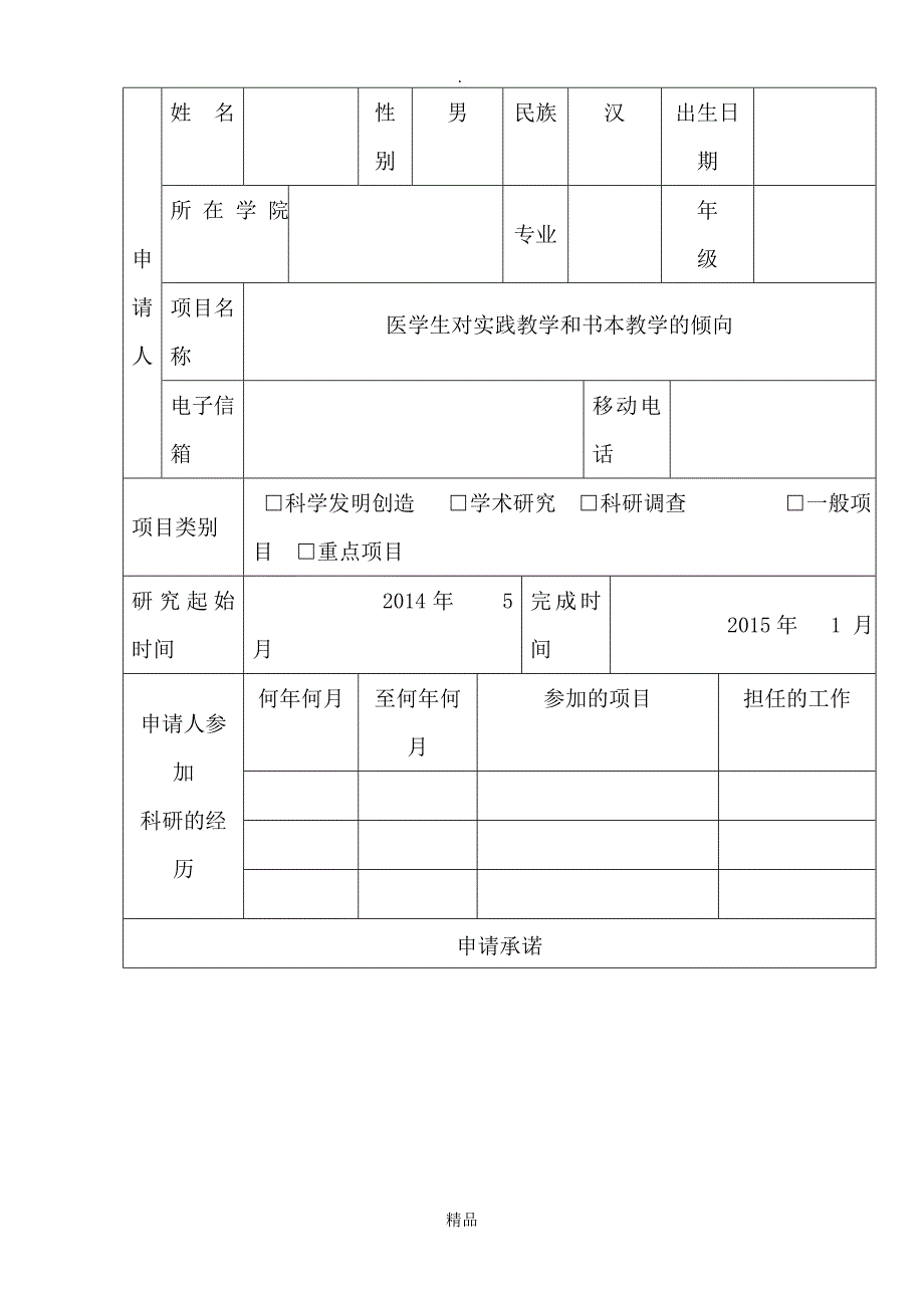 大学生科研立项申报书_第3页