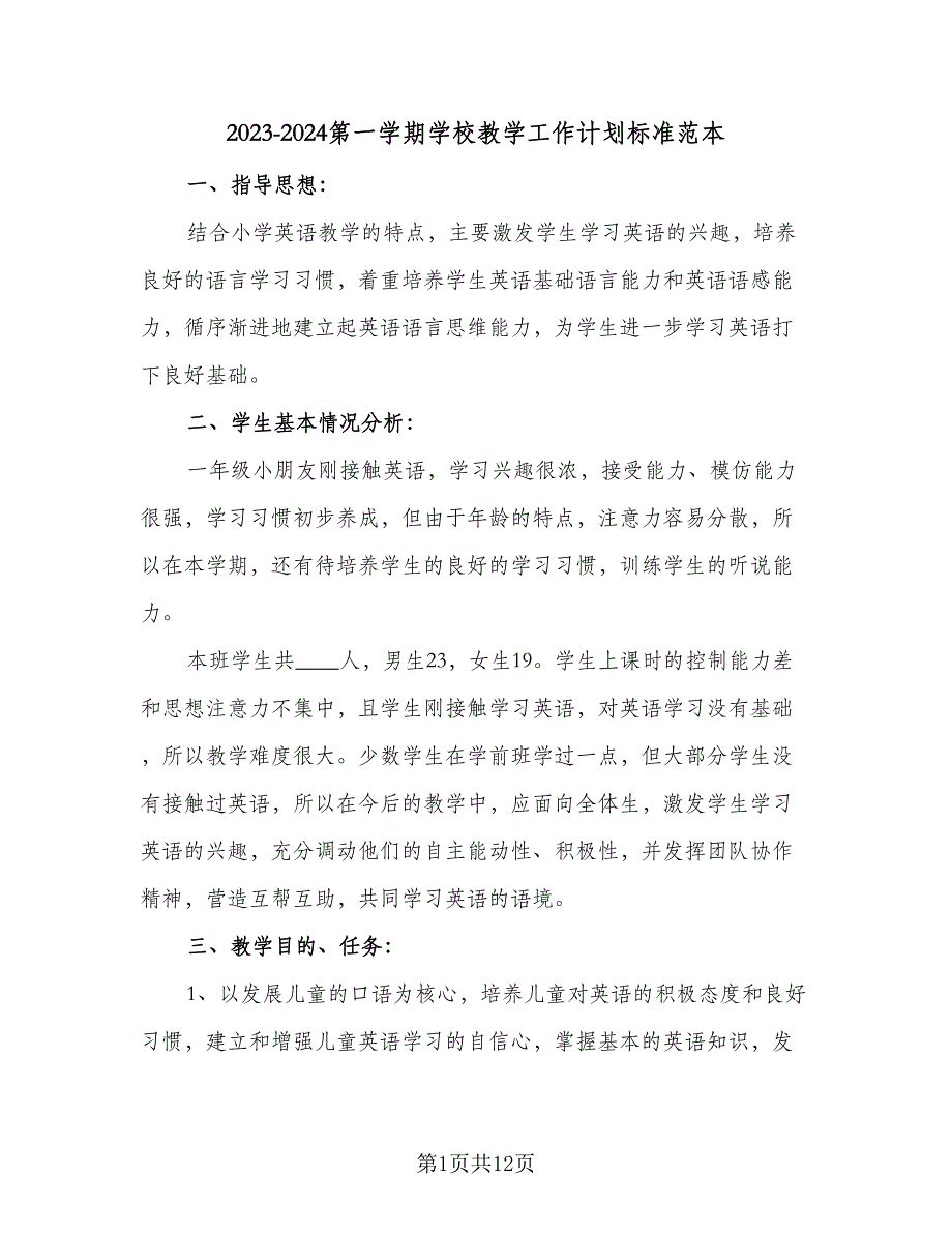 2023-2024第一学期学校教学工作计划标准范本（三篇）.doc_第1页