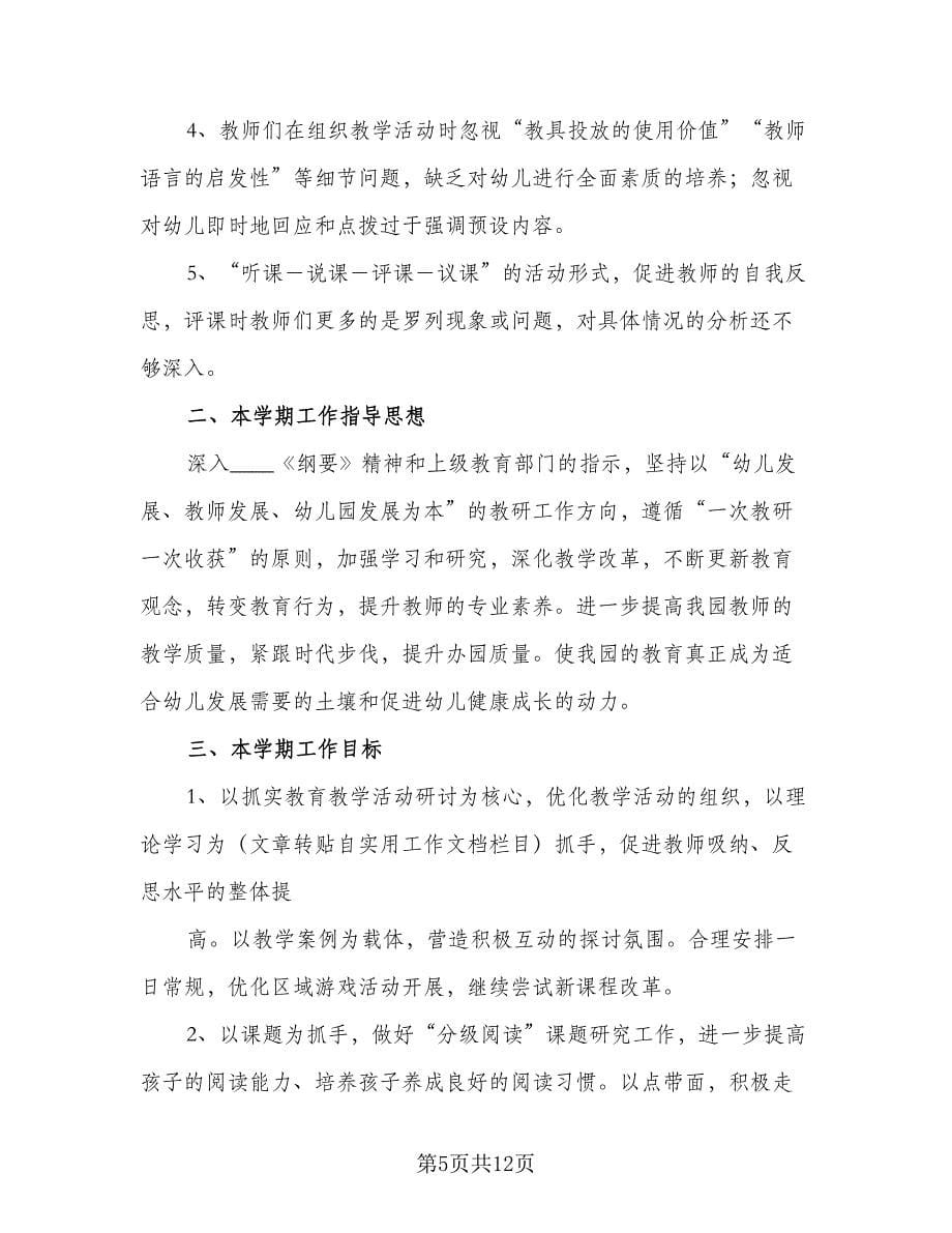 2023-2024第一学期学校教学工作计划标准范本（三篇）.doc_第5页