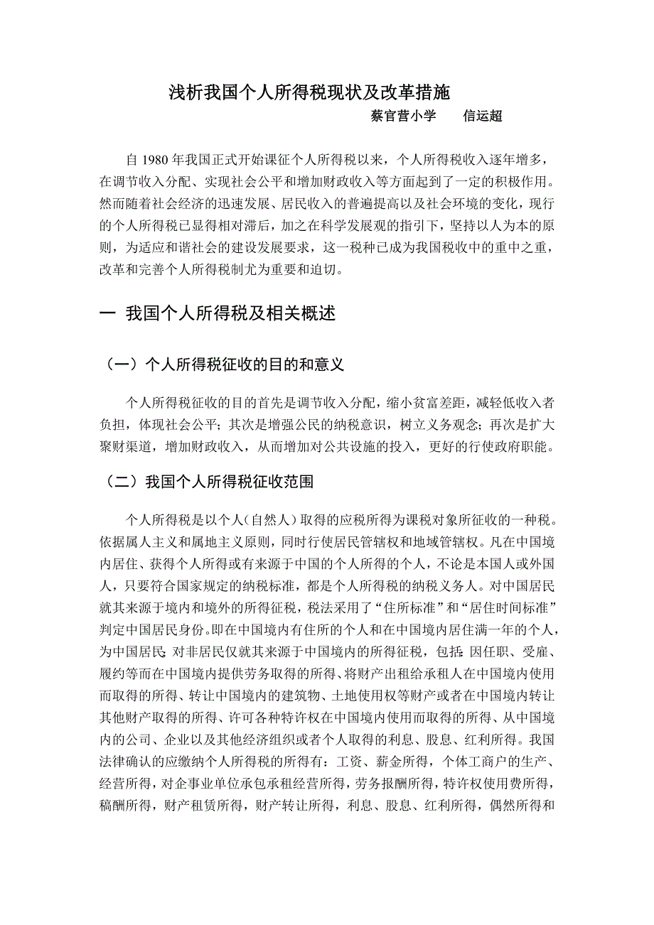 浅析我国个人所得税现状及改革措施_第1页