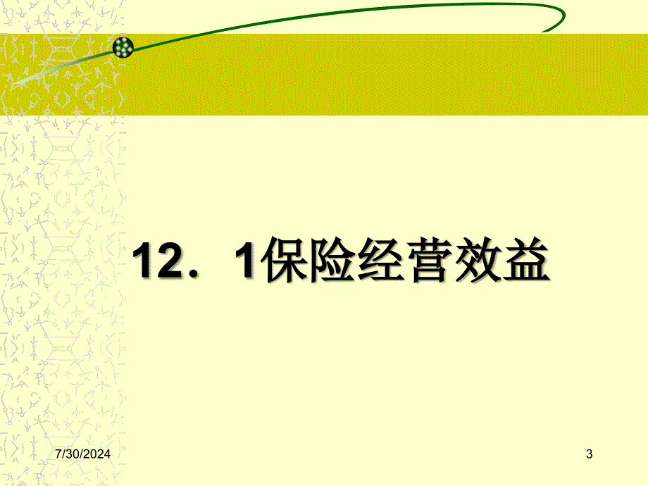 保险经营效益及经营.ppt_第3页