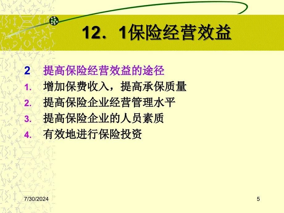 保险经营效益及经营.ppt_第5页